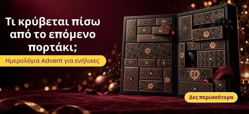 Advent ημερολόγια με σέξι εκπλήξεις – Lovesexshop.gr sex shop