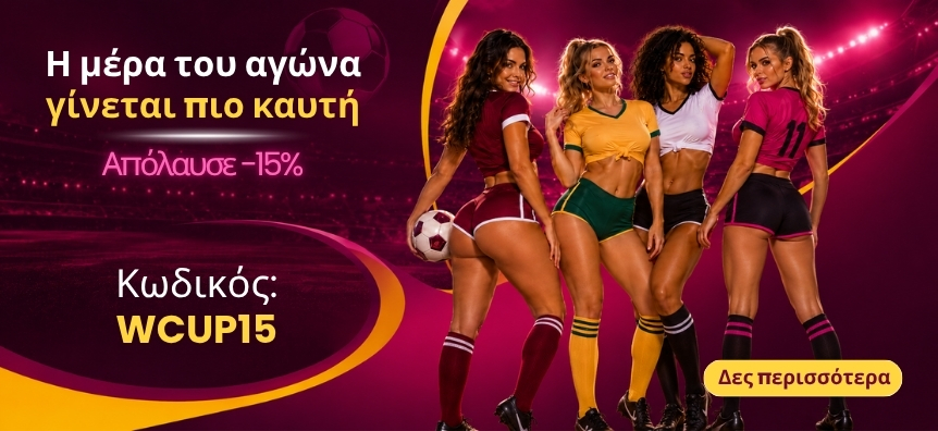 Το lovesexshop.gr τρέχει προσφορά για το Παγκόσμιο Κύπελλο σε σεξουαλικά βοηθήματα και ερωτικά είδη.