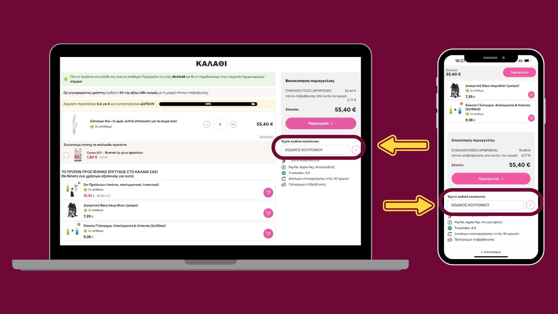 Οδηγίες χρήσης κουπονιού - Lovesexshop